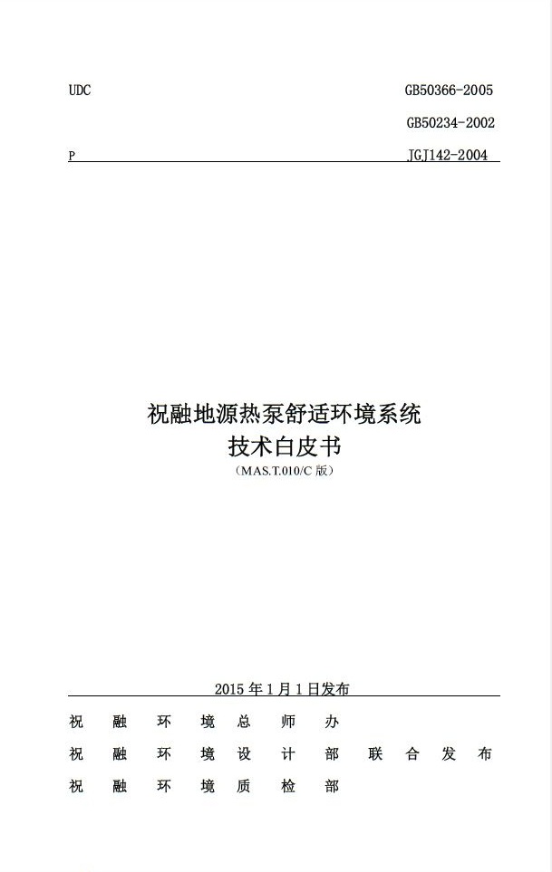 粉色福利导航环境推出《地源热泵舒适环境系统技术白皮书》